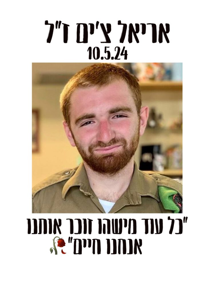 אריאל צים ז״ל