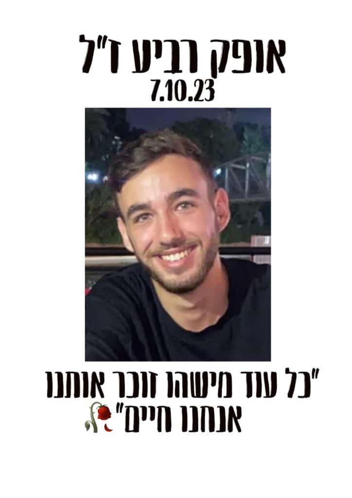 אופק רביע ז״ל