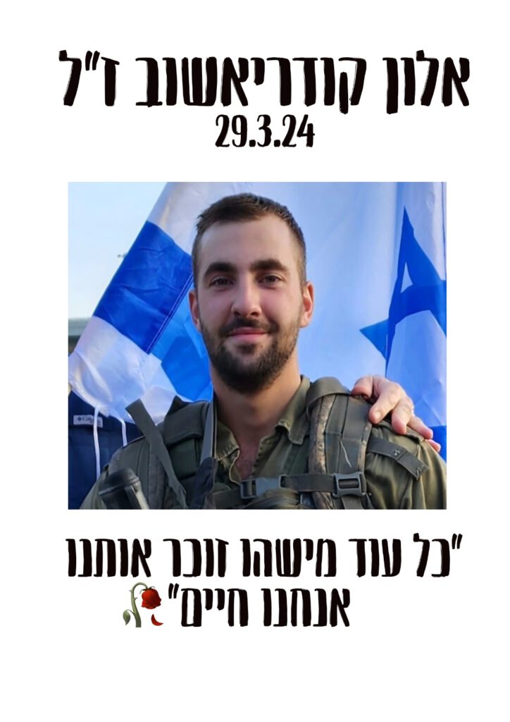 אלון קודריאשוב ז״ל